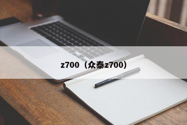 z700（众泰z700）
