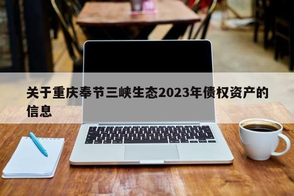 关于重庆奉节三峡生态2023年债权资产的信息