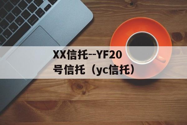 XX信托--YF20号信托（yc信托）