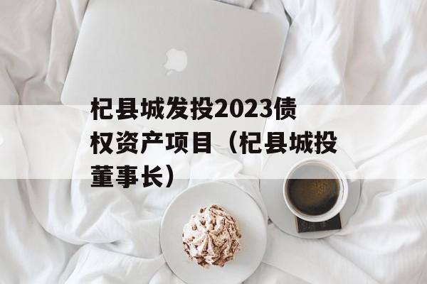 杞县城发投2023债权资产项目（杞县城投董事长）