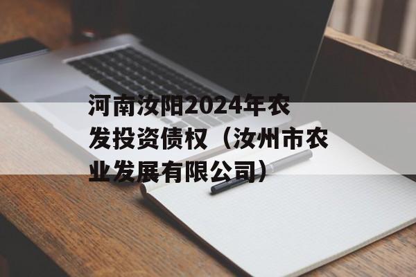 河南汝阳2024年农发投资债权（汝州市农业发展有限公司）