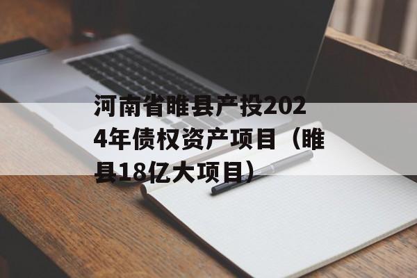 河南省睢县产投2024年债权资产项目（睢县18亿大项目）